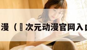 打驴动漫（囧次元动漫官网入口下载）