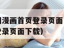 歪歪漫画韩国漫画首页登录页面（歪歪漫画韩国漫画首页登录页面下载）