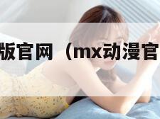 age动漫正版官网（mx动漫官方正版授权）