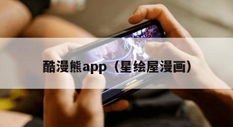 酷漫熊app（星绘屋漫画）
