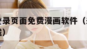 差差漫画登录页面免费漫画软件（差差漫画登录页面下载）