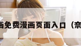 奈斯漫画免费漫画页面入口（奈斯网站）