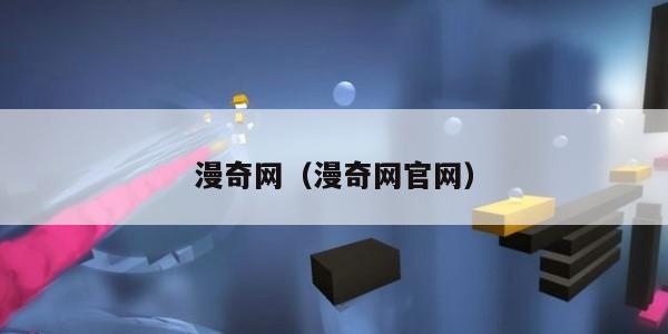 漫奇网（漫奇网官网）
