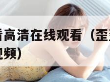 歪歪漫画观看高清在线观看（歪歪漫画观看高清在线观看视频）