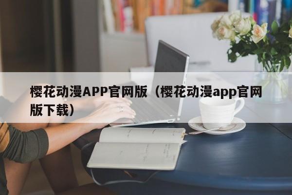 樱花动漫APP官网版（樱花动漫app官网版下载）