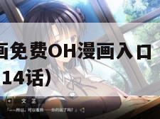 吾凰在上漫画免费OH漫画入口（吾凰在上漫画全集免费114话）