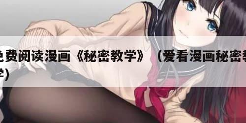 免费阅读漫画《秘密教学》（爱看漫画秘密教学）