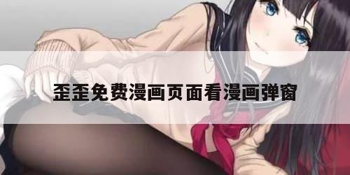 歪歪免费漫画页面看漫画弹窗