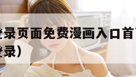 韩漫漫画登录页面免费漫画入口首页广东（韩漫画官网登录）
