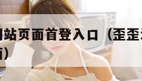 歪歪漫画网站页面首登入口(歪歪漫画在线登录首页界面) 歪歪漫画网站页面首登入口(歪歪漫画在线登录首页界面)