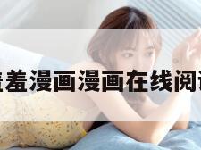 羞羞漫画漫画在线阅读