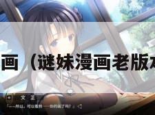 谜妹漫画（谜妹漫画老版本下载）