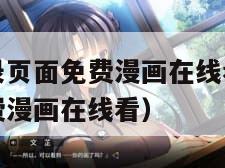 歪歪漫画登录页面免费漫画在线看（歪歪漫画登录页面免费漫画在线看）