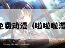 啦啦啦免费动漫（啦啦啦漫画全集）