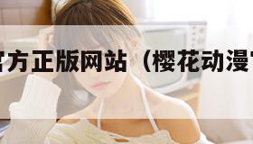 樱花动漫官方正版网站（樱花动漫官方正版网站是多少）