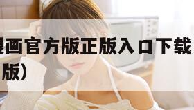 漫蛙免费漫画官方版正版入口下载（漫海漫画app下载正版）