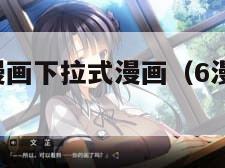 6漫画免费漫画下拉式漫画（6漫画下拉式阅读漫画）