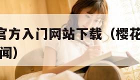 樱花动漫官方入门网站下载（樱花动漫网 官方下载 新闻）