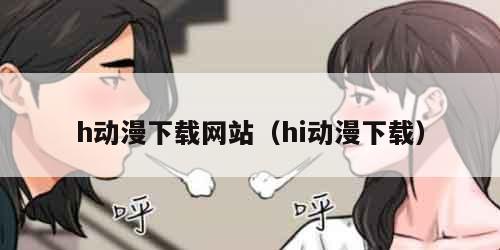 h动漫下载网站（hi动漫下载）
