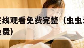 虫虫漫画在线观看免费完整（虫虫漫画在线观看完整版免费）