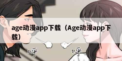 age动漫app下载（Age动漫app下载）