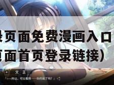 歪歪漫画登录页面免费漫画入口首页登陆（歪歪漫画登录页面首页登录链接）