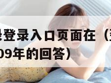 歪歪漫画首录登录入口页面在（歪歪漫画首页登录界面,2009年的回答）