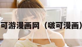 可游漫画网（啵可漫画）