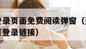 歪歪漫画登录页面免费阅读弹窗（歪歪漫画登录页面首页登录链接）