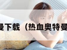 奥特曼下载（热血奥特曼下载）