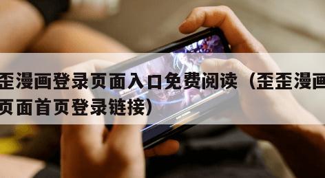歪歪漫画登录页面入口免费阅读（歪歪漫画登录页面首页登录链接）