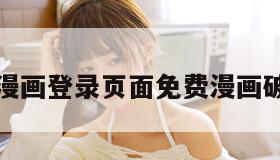 歪歪漫画登录页面免费漫画破网页