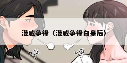 漫威争锋（漫威争锋白皇后）
