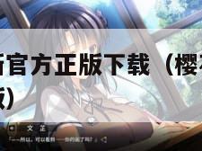 樱花动漫最新官方正版下载（樱花动漫官方正版下载手机版）