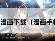 手机漫画下载（漫画手机版）