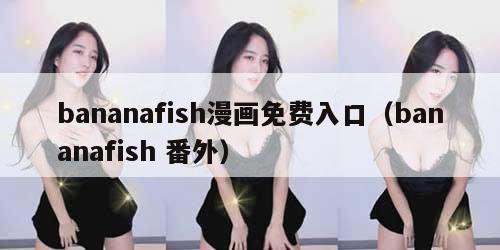 bananafish漫画免费入口（bananafish 番外）
