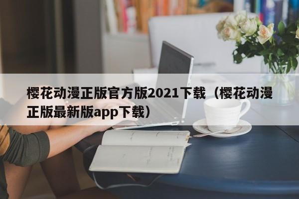 樱花动漫正版官方版2021下载（樱花动漫正版最新版app下载）