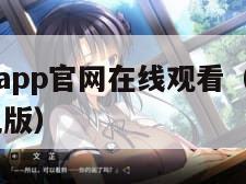 age动漫app官网在线观看（age动漫官网手机版）