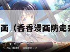 香香漫画（香香漫画防走丢链接）