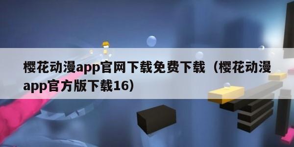 樱花动漫app官网下载免费下载（樱花动漫app官方版下载16）