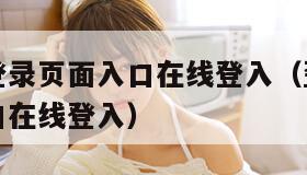 歪歪漫画登录页面入口在线登入（歪歪漫画登录页面入口在线登入）