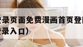 汗汗漫画登录页面免费漫画首页登陆在线下载（汗漫画登录入口）