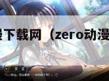 zero动漫下载网（zero动漫网址是多少）