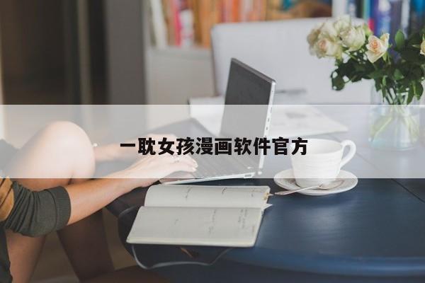一耽女孩漫画软件官方