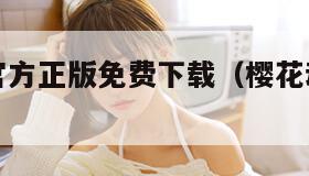樱花动漫官方正版免费下载（樱花动漫官方下载安装）