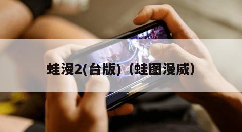 蛙漫2(台版)（蛙图漫威）