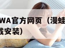 漫蛙MANWA官方网页（漫蛙manwa官方网页下载安装）