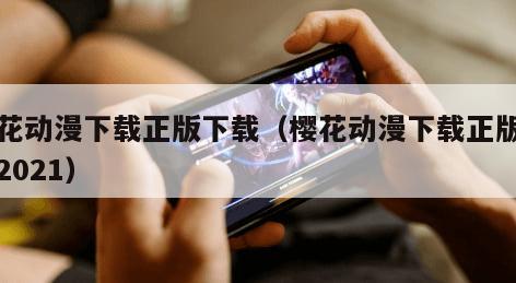 樱花动漫下载正版下载（樱花动漫下载正版下载2021）