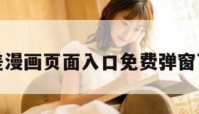差差漫画页面入口免费弹窗下载 差差漫画页面入口免费弹窗下载