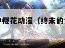 终末的女武神樱花动漫（终末的女武神樱花动漫中文）